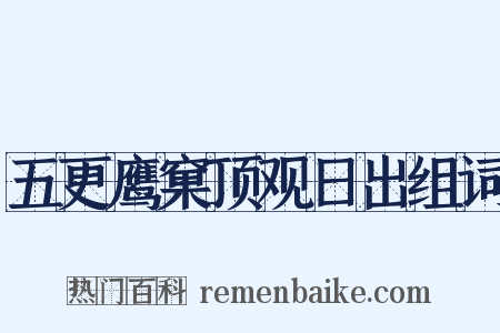 五更鹰窠顶观日出组词是什么意思的图片